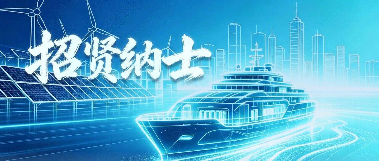 HANLY职航 | 智汇英才·共创新能，汉理新能新能源船舶业务全球招贤纳士