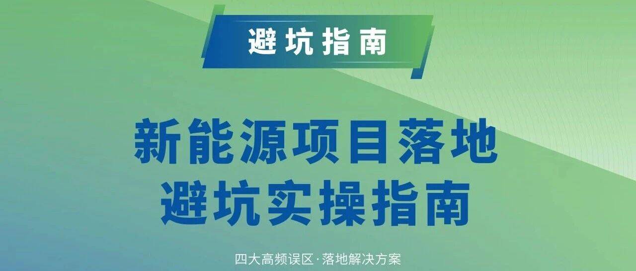HANLY视界 | 新能源项目避坑指南！四大高频误区与落地解决方案